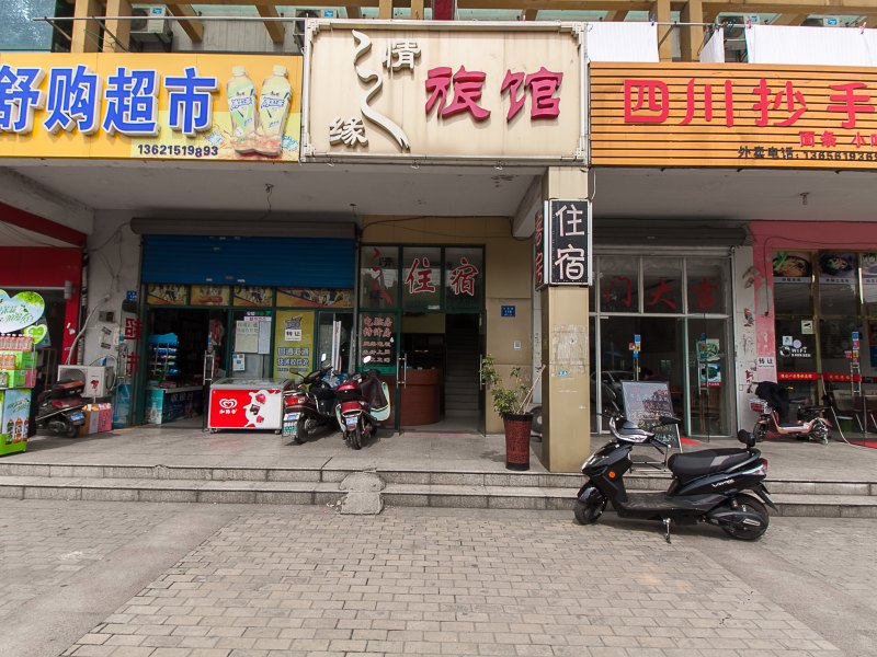 无锡情之缘旅馆