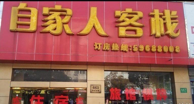崇明自家人客栈
