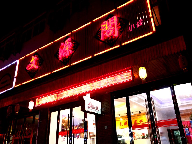 乌镇聚缘阁客栈