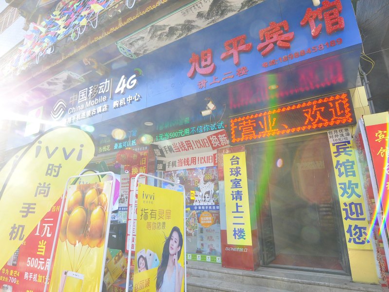 昆明旭平宾馆