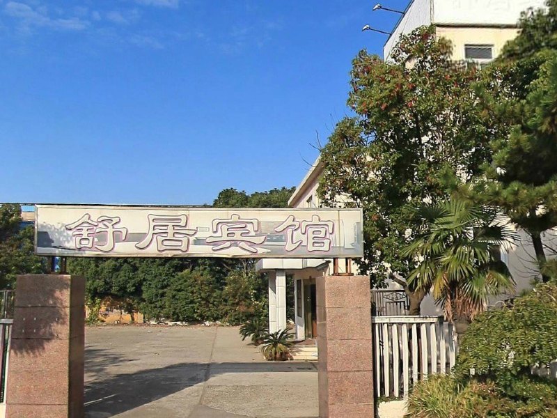 崇明舒居宾馆