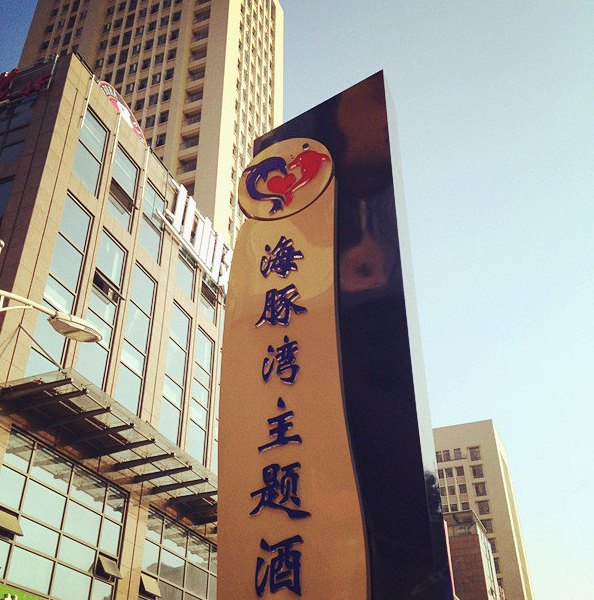 武汉海豚湾主题酒店