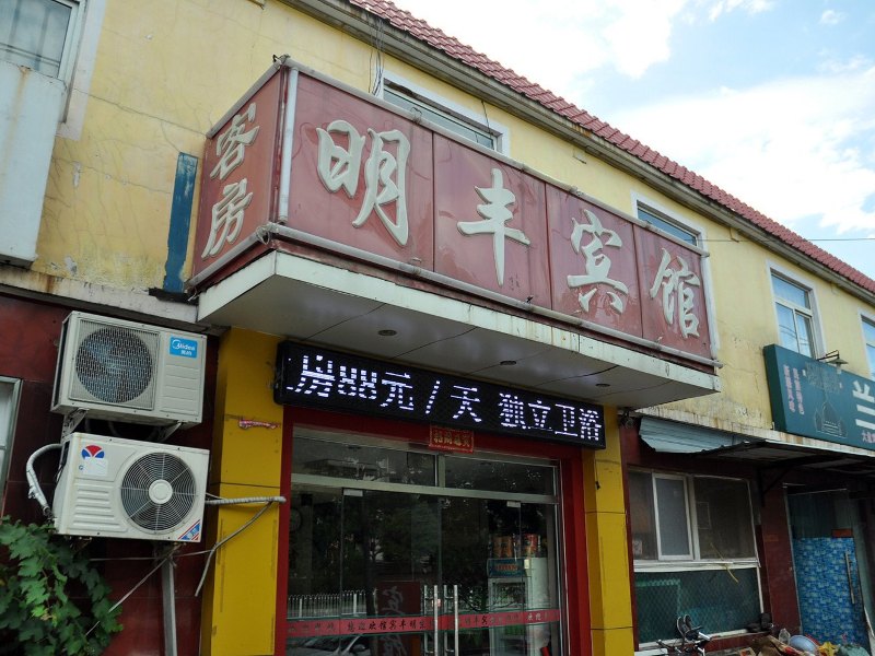 北京明丰宾馆