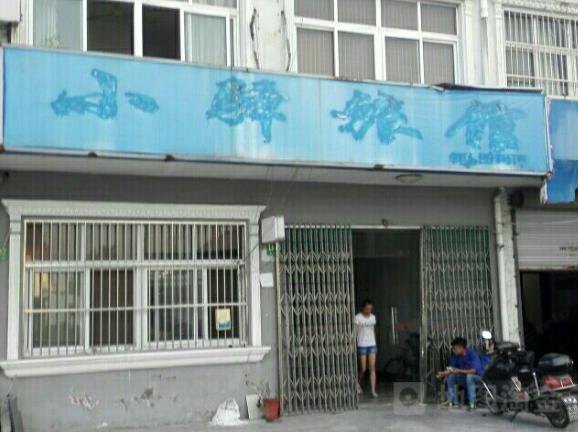 上海小驿旅馆