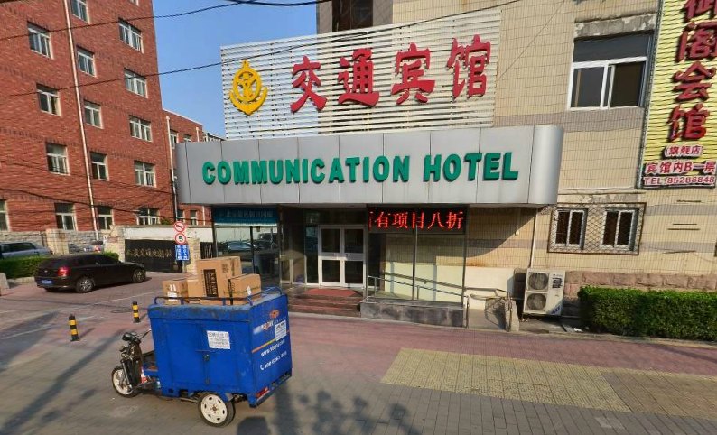 北京交通宾馆