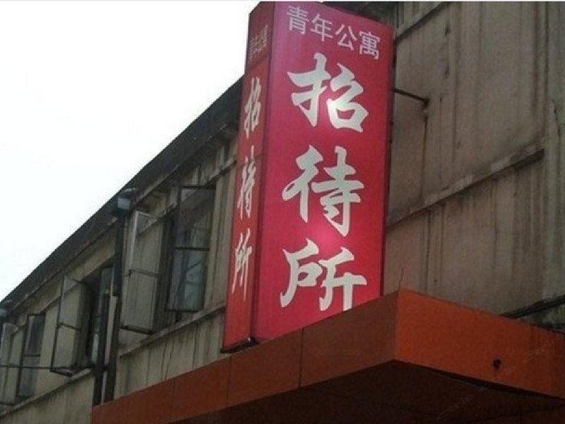 上海青年公寓招待所