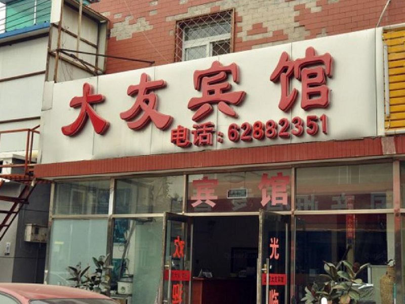 上海大友宾馆