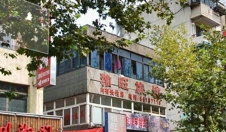 上海雅旺旅馆