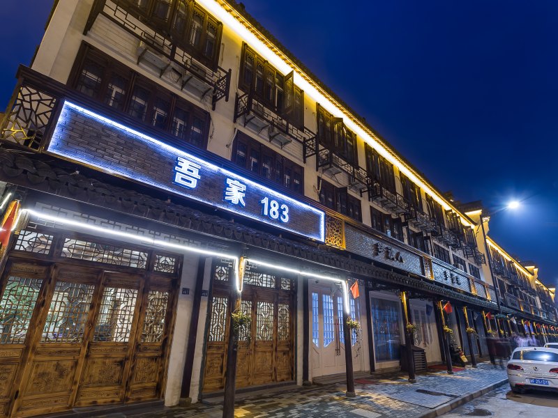 乌镇吾家183精品客栈