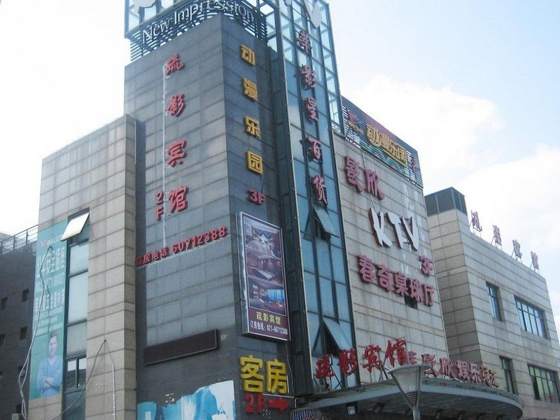 上海蔬影宾馆