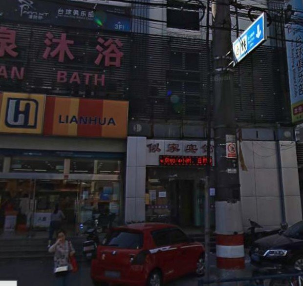 似家宾馆（上海武东路店）