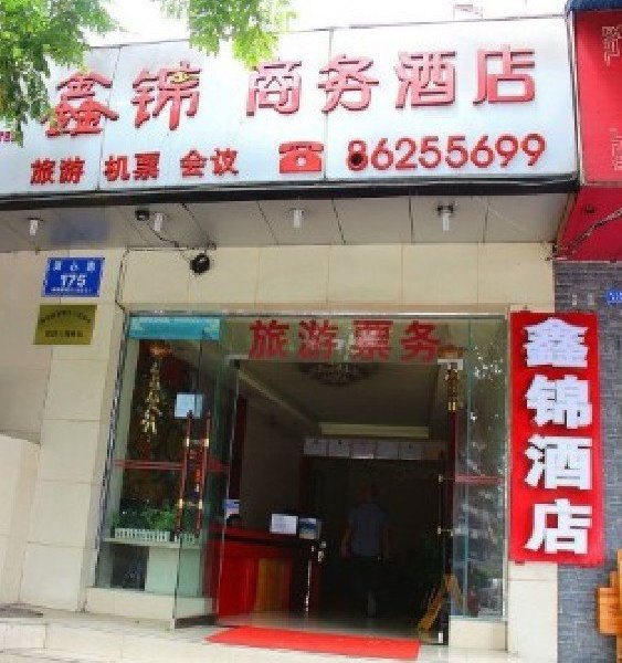 上海鑫锦商务酒店