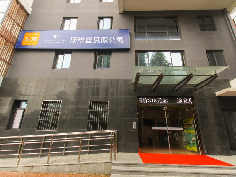 昆山途家斯维登度假公寓(淀山湖)