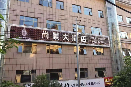 紫阳尚景大酒店