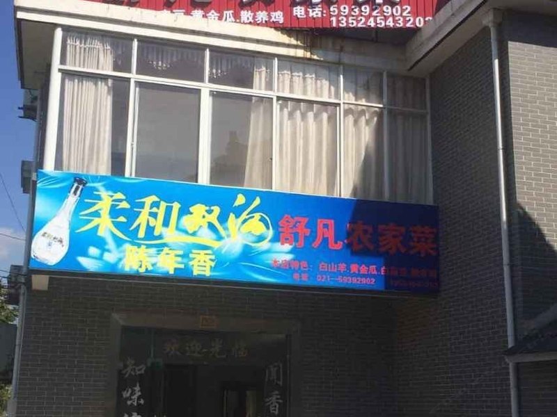 崇明舒凡农家乐