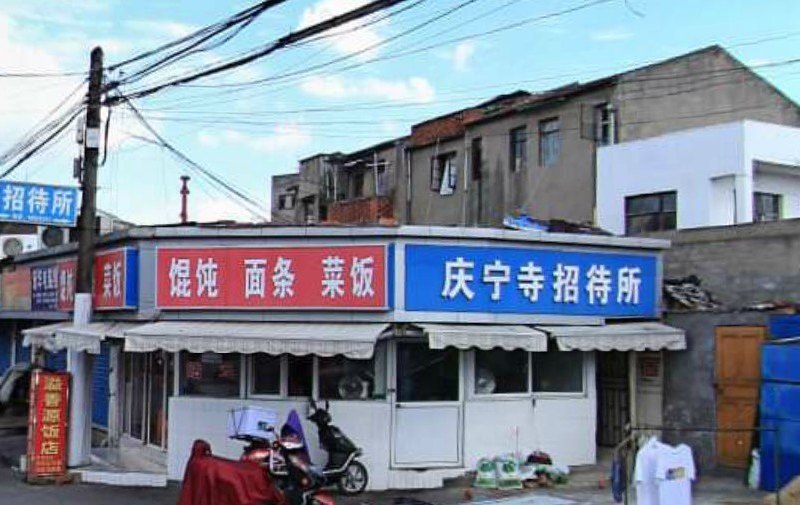 上海庆宁寺招待所