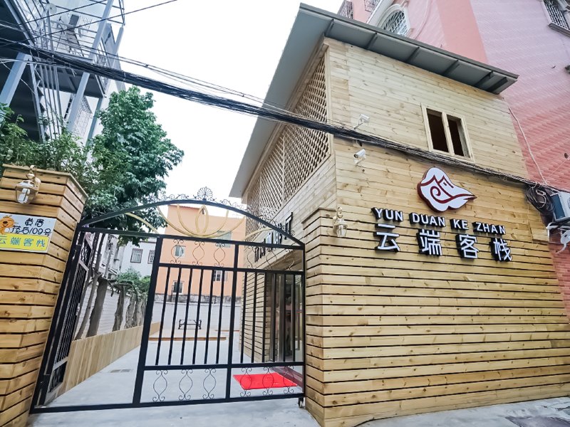 厦门云端客栈