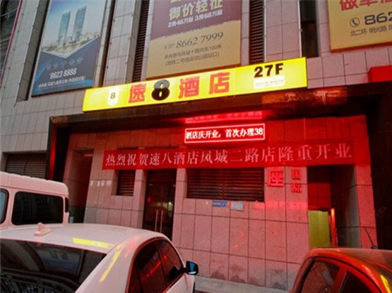 速8酒店（西安凤城二路店）