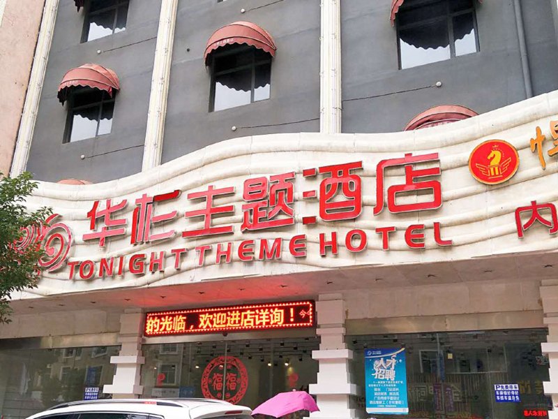余干今夜主题酒店