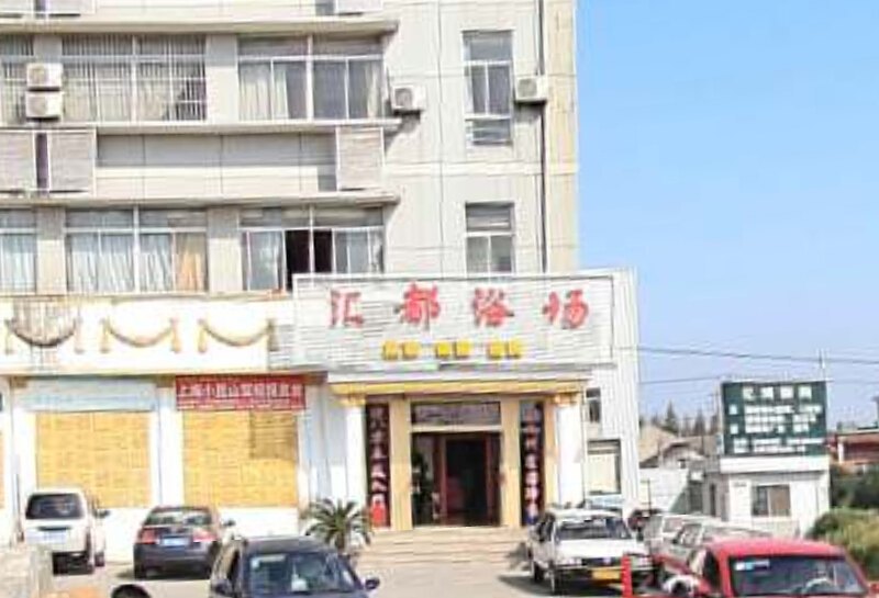 上海汇都浴场