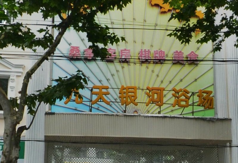 上海九天银河浴场