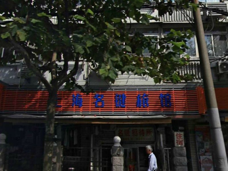 上海名健旅馆