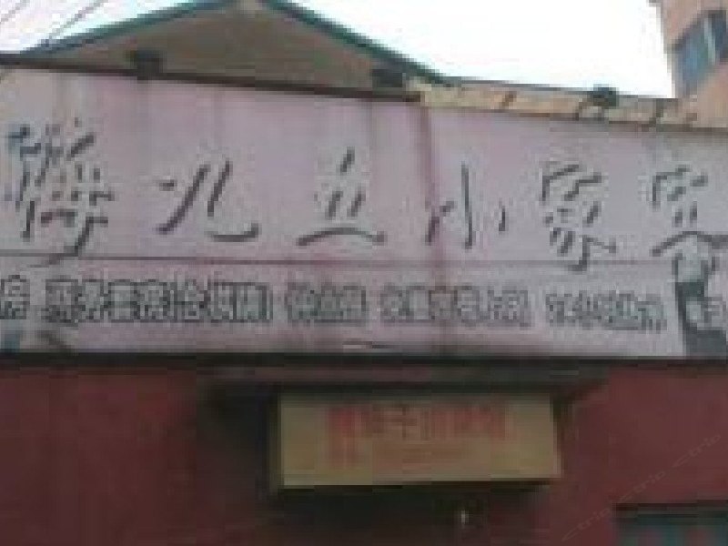 上海九五小家宾馆