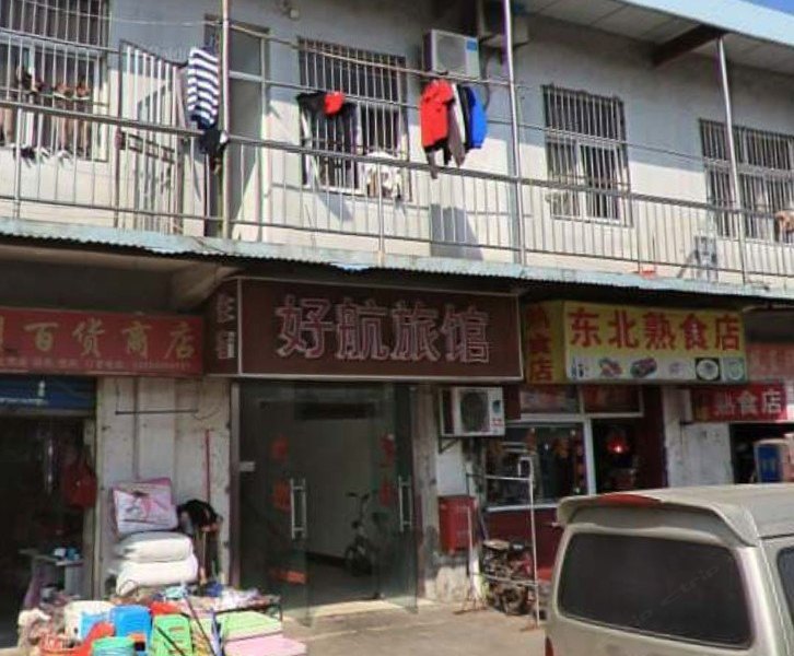 上海好航旅馆