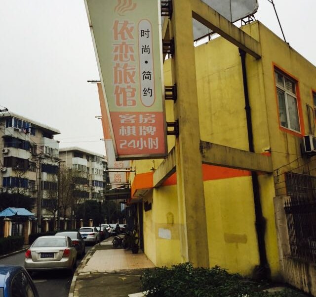 上海依恋时尚型旅馆
