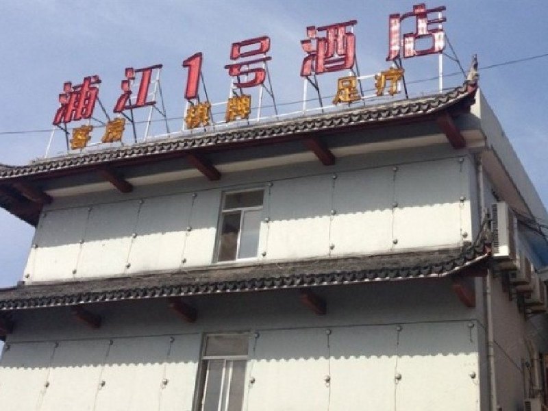 上海浦江1号酒店