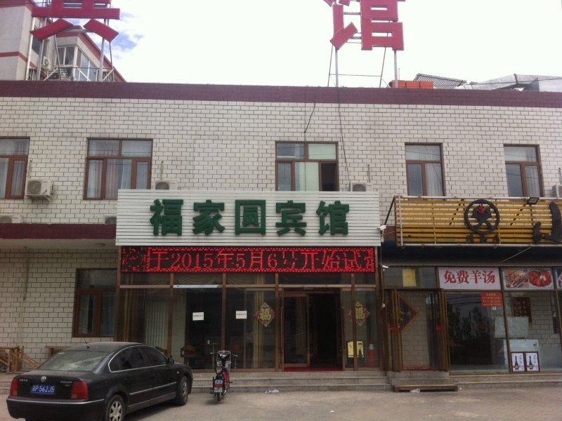 北京福家圆宾馆