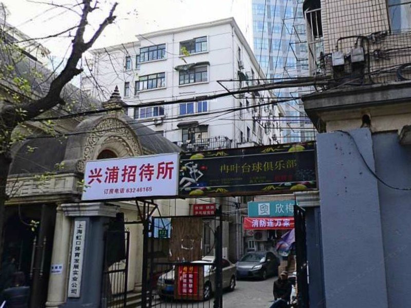上海兴浦招待所