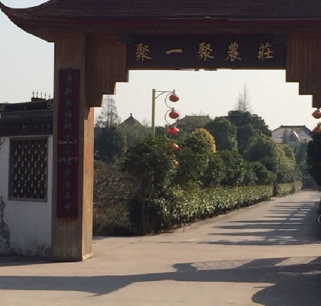 上海聚一聚农庄