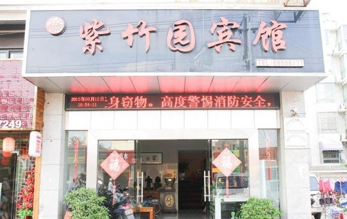 盐城紫竹园宾馆