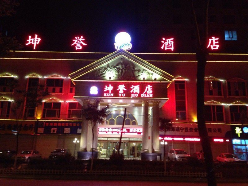 青海坤誉酒店