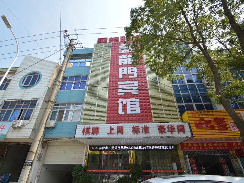 和县鑫龙门宾馆