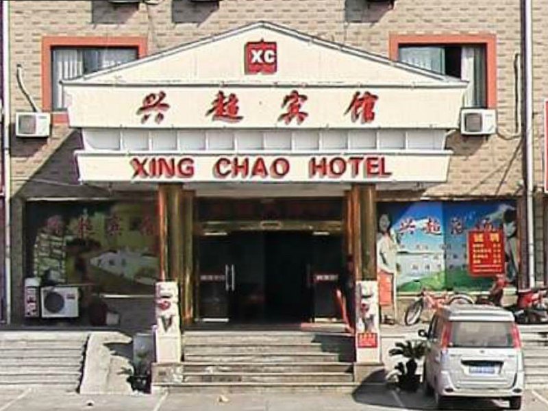上海兴超宾馆
