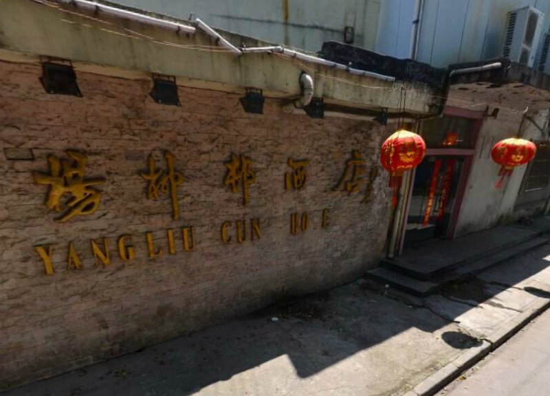 上海杨柳邨酒店