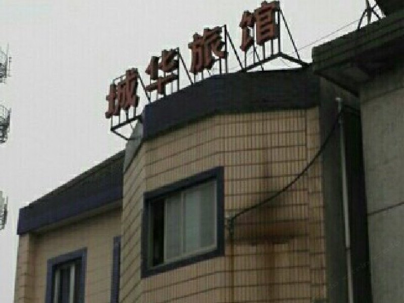 上海城华旅馆