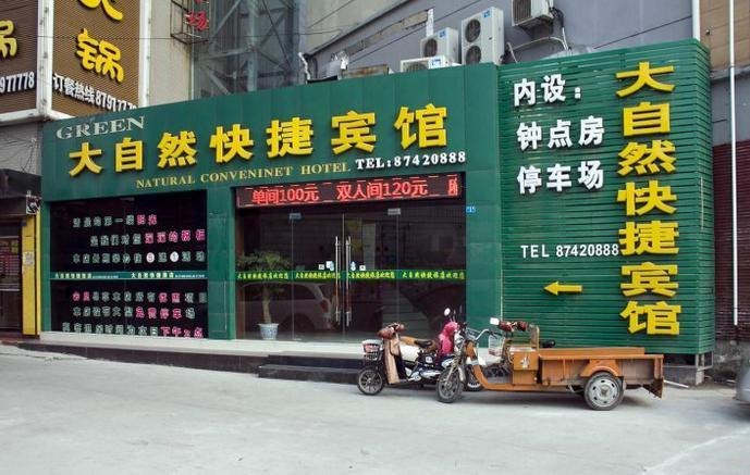 阜宁大自然快捷宾馆