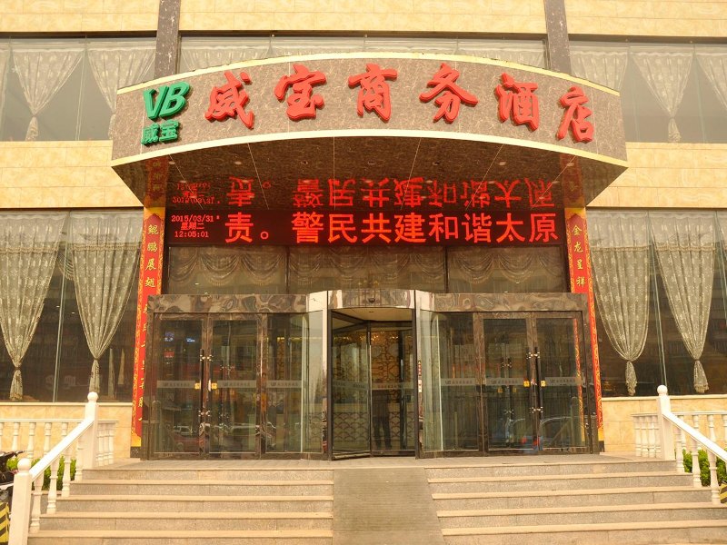 太原威宝商务酒店