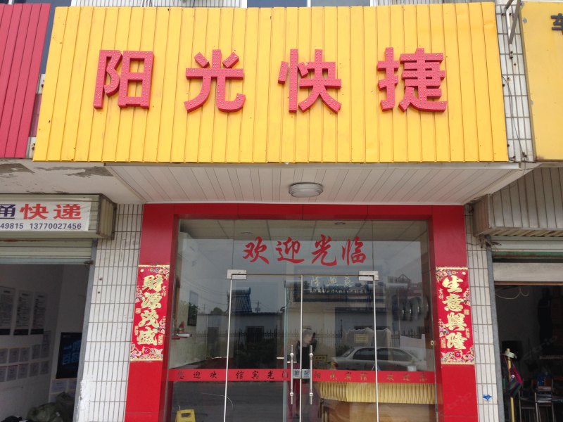 盐城阳光快捷宾馆