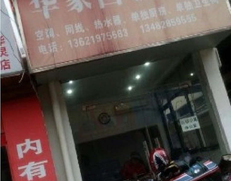 上海华家白领公寓