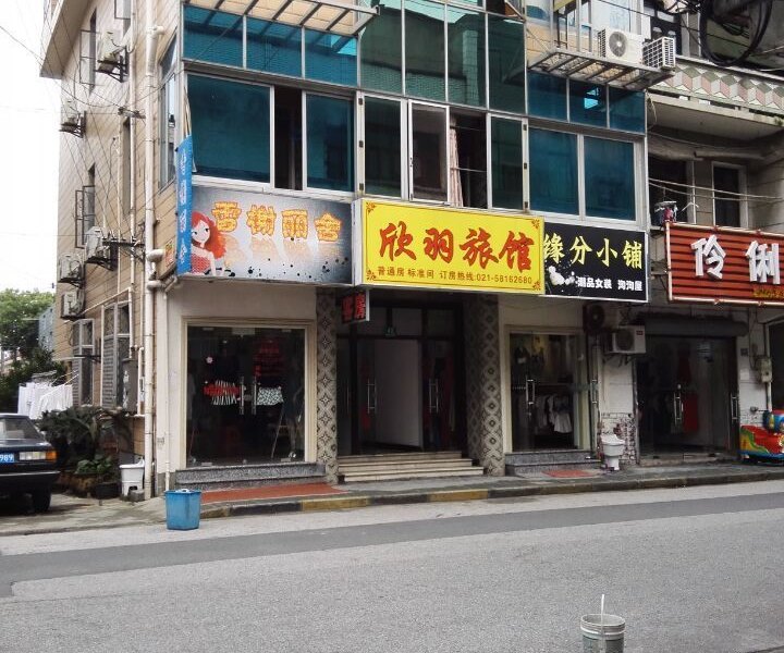 欣羽旅馆(上海战斗路店)