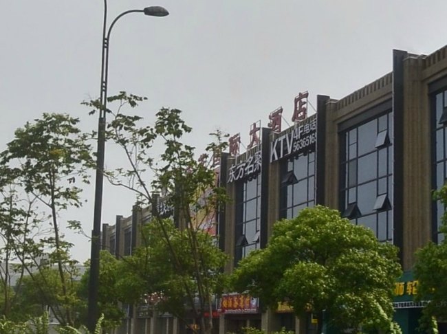 天市茗国际大酒店