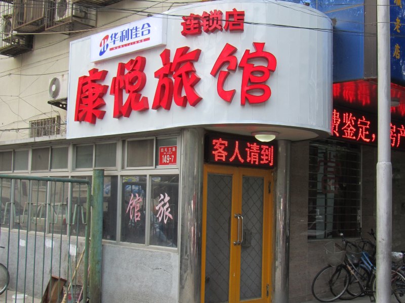 北京华利佳合康悦旅馆