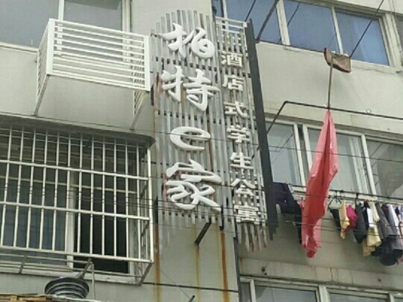 上海柏特e家酒店式学生公寓