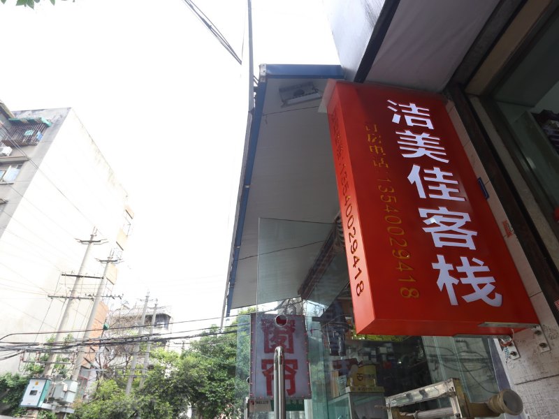 成都洁美佳客栈