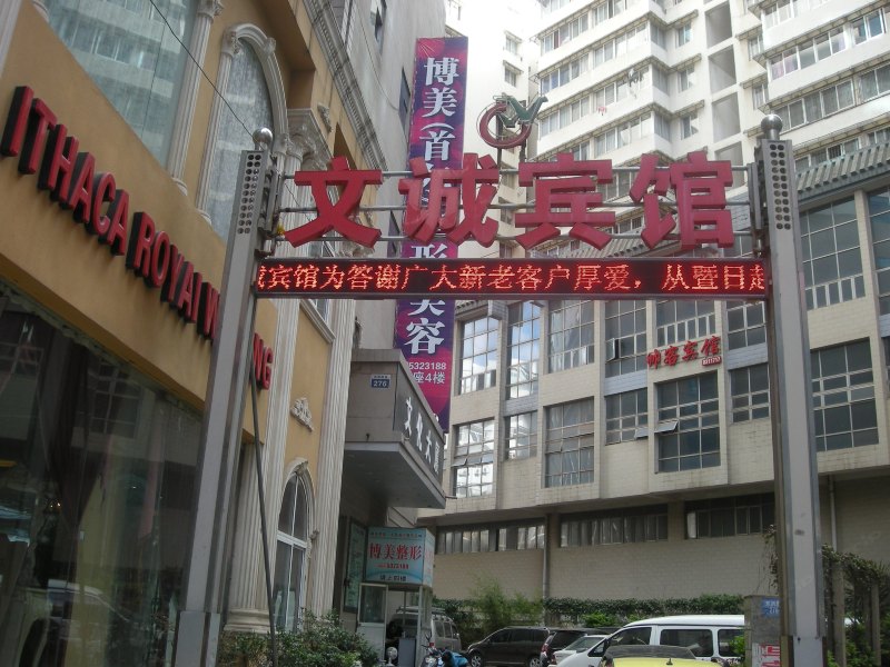 昆明文诚酒店