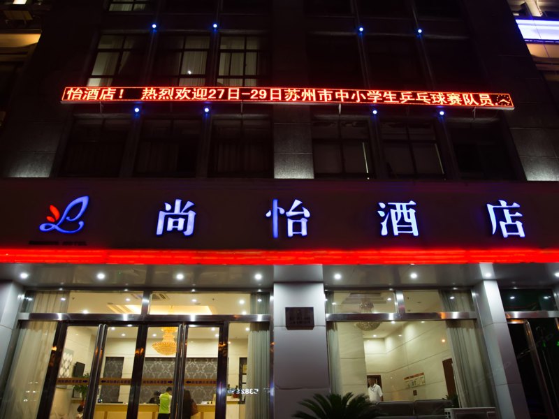 太仓尚怡酒店